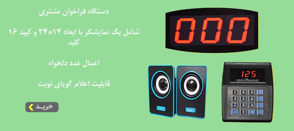 دستگاه فراخوان مشتری