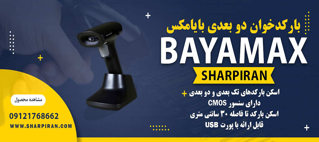 بارکد خوان بایامکس